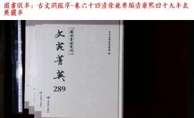 文苑菁英:第二八九册-第二九九册,古文淵鑑序-卷六十四清徐乾學編(北京燕山出版社影印出版)