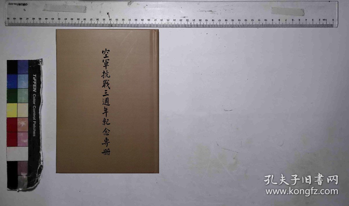 【提供资料信息服务】空軍抗戰三周年紀念專冊,編輯者航空委員會政治部,全1册