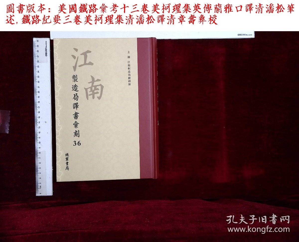 点击查看原图 江南製造局譯書彙刻:第三十六册,美國鐵路彙考十三卷美柯理集英傅蘭雅口譯清潘松筆述,鐵路紀要三卷美柯理集清潘松譯清章壽彝校(线装书局2020-1影印出版)