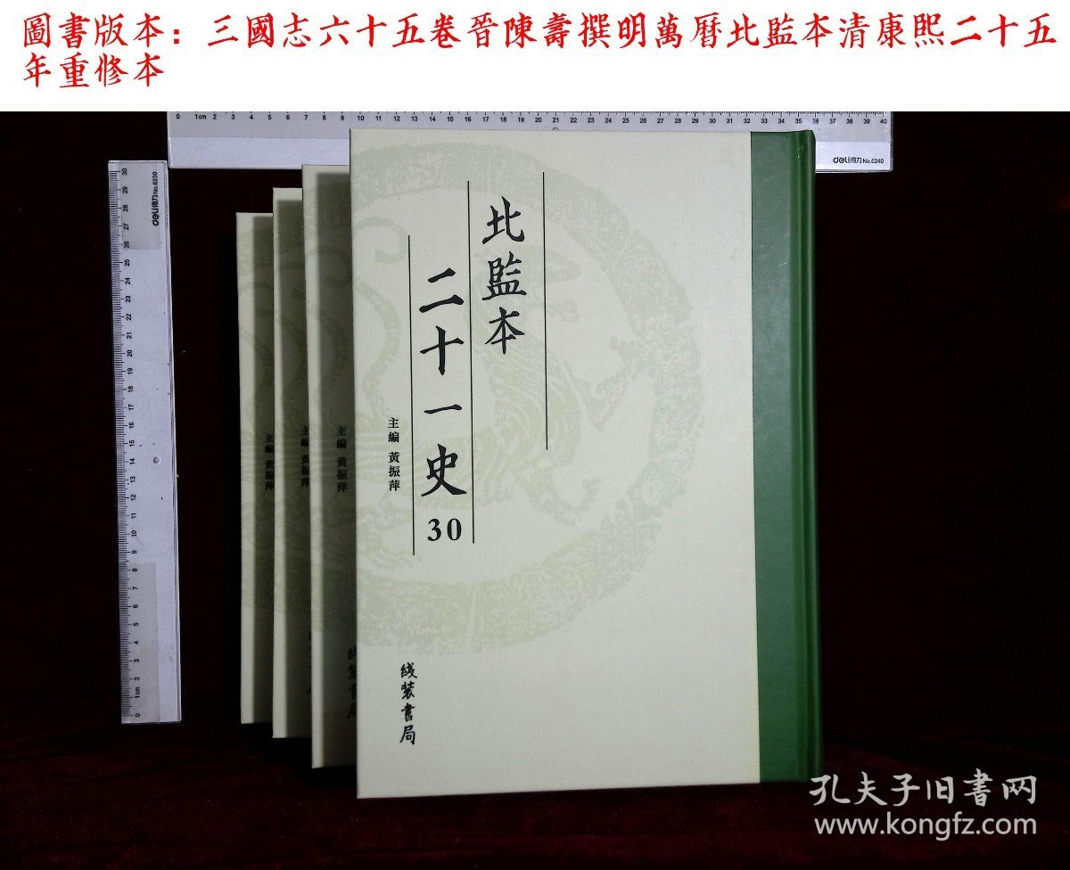 北监本二十一史:第三十册-第三十四册,三國志六十五卷晋陳壽撰(线装书局2020-1影印出版)