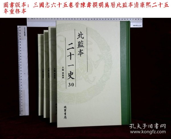 北监本二十一史:第三十册-第三十四册,三國志六十五卷晋陳壽撰(线装书局2020-1影印出版)