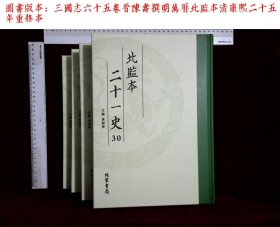 北监本二十一史:第三十册-第三十四册,三國志六十五卷晋陳壽撰(线装书局2020-1影印出版)