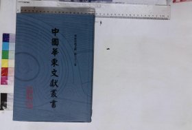 中国华东文献丛书：第103册,闽中纪略一卷,许旭撰,闽海纪要二卷,夏琳撰,闽海纪略二卷,佚名纂修,雒闽源流录十九卷,张夏撰,闽省善后条议不分卷,林华寿著