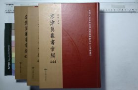 京津冀叢書匯編:第四四四册-第四五〇册,孫夏峰全集（十三-十九）一百四十九卷清孫奇逢撰,孫徴君日譜録（一-七）序至卷三十六,答問一卷( 北京燕山出版社2019/12影印出版)