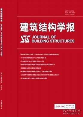 建筑结构学报,2024年,9月,第9期,何倍;张红恩;赵铭睿;朱新平;任强;张翼;蒋正武;,罗贤志;张素梅;李爱东;张晨明;赵林;张雨晨;,姚一鸣;张珈玮;孙元锋;梁少卿;黎宝山;王景全;鲁聪;,梁林;王秋维;史庆轩;,王叹;余敏;徐礼华;,谢剑;杨云涛;陈玉洁;朱劲松;,吴庆雄;许志坤;程军;袁辉辉;秦志清;,李力剑;徐礼华;池寅;余敏;黄乐;,郭保第;丁然;李玥一;聂鑫