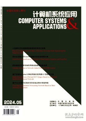 计算机系统应用,2024年,5月,第5期,丁强龙;叶惠珠;袁弘强;李志新;,杨本臣;曲业田;金海波;,卢滢;李阳;,姚娟;乔焕;方玲玲;,陈万志;张思维;王天元;,吴永庆;朱月;王钰涵;,周云龙;季繁繁;潘泽锋;,徐衍;林云汉;闵华松;,宋文琦;吴龙;黎尧;,洪军;刘笑楠;刘振宇;,王宏;冯佳俊;戴旗;施宇;梁宇航;张辉;,邱海韬;史操;,陈万志;戎馨鑫;王天元;,张石清