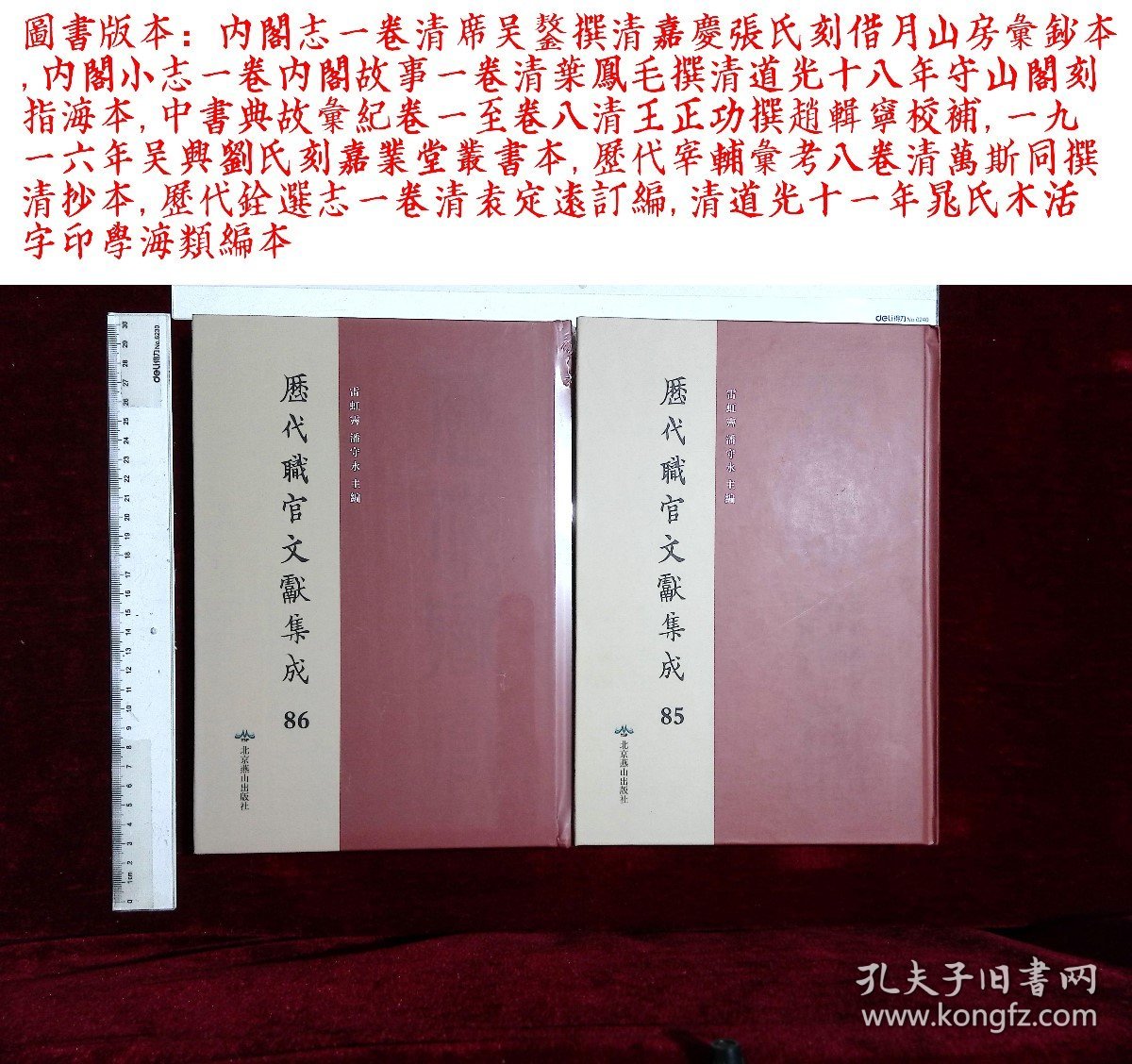 歷代職官文獻集成:第八十五册-第八十六册,掖垣人鑑卷一至卷十六附録一卷明蕭彥等撰,(北京燕山出版社2021-4-1影印出版)