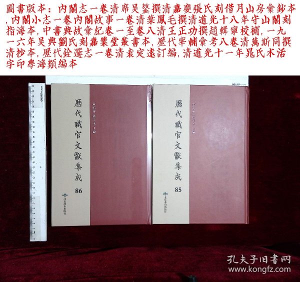 歷代職官文獻集成:第八十五册-第八十六册,掖垣人鑑卷一至卷十六附録一卷明蕭彥等撰,(北京燕山出版社2021-4-1影印出版)
