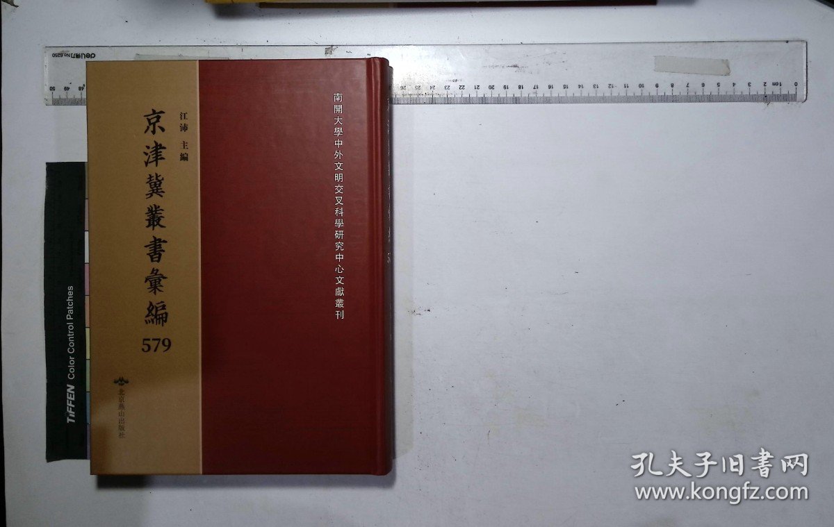 京津冀叢書匯編:第五七九册,畿輔叢書（五十四）清王灝輯,四存編十一卷( 北京燕山出版社2019/12影印出版)