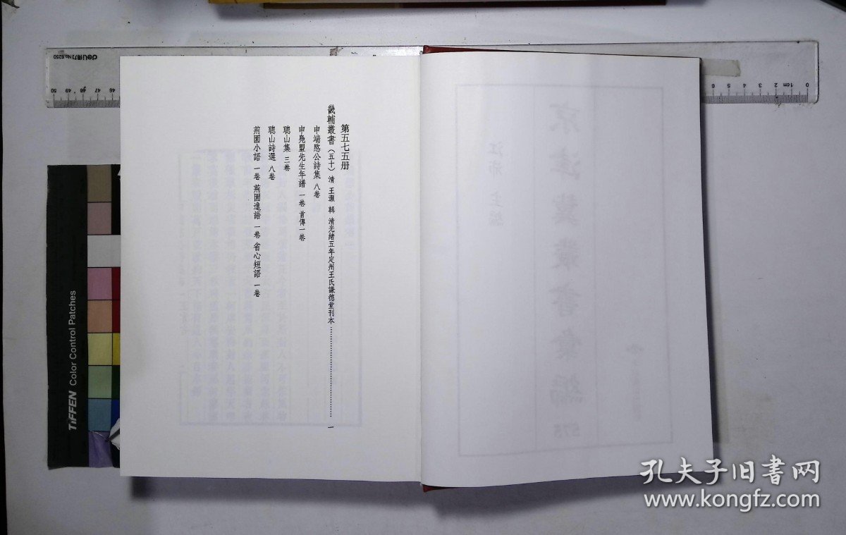 京津冀叢書匯編:第五七五册,畿輔叢書（五十）清王灝輯,申端愍公詩集八卷,申鳧盟先生年譜一卷首傳一卷,聰山集三卷,聰山詩選八卷,荊園小語一卷荊園進語一卷省心短語一卷( 北京燕山出版社2019/12影印出版)