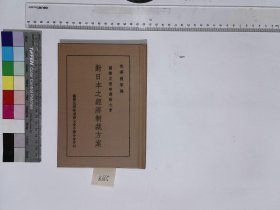 【提供资料信息服务】國際反侵略運動大會對日本之經濟制裁方案,包華國等譯,XH:38-8665