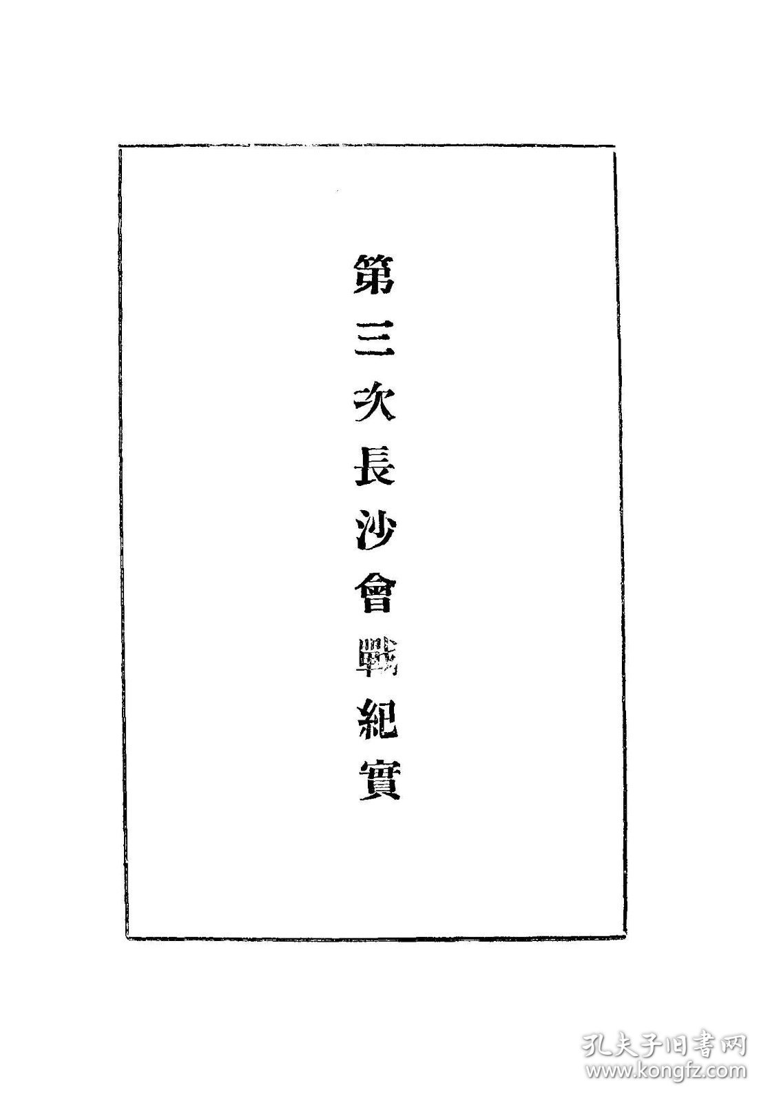 【提供资料信息服务】第三次長沙會戰紀實,,全2册