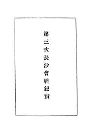 【提供资料信息服务】第三次長沙會戰紀實,,全2册