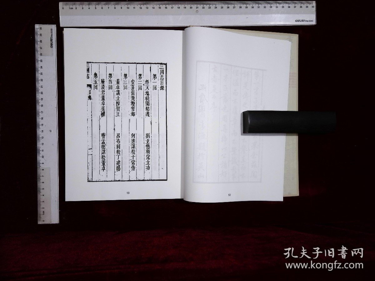 李渔文献辑刊:第六十四册-第七十册,李笠翁批閲三國志一百二十回明羅本撰清李漁評,(北京燕山出版社2021-4影印出版)