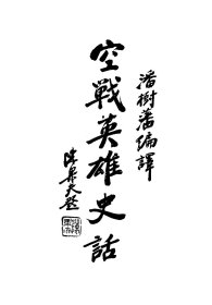 【提供资料信息服务】空戰英雄史話,潘樹藩編譯,全1册