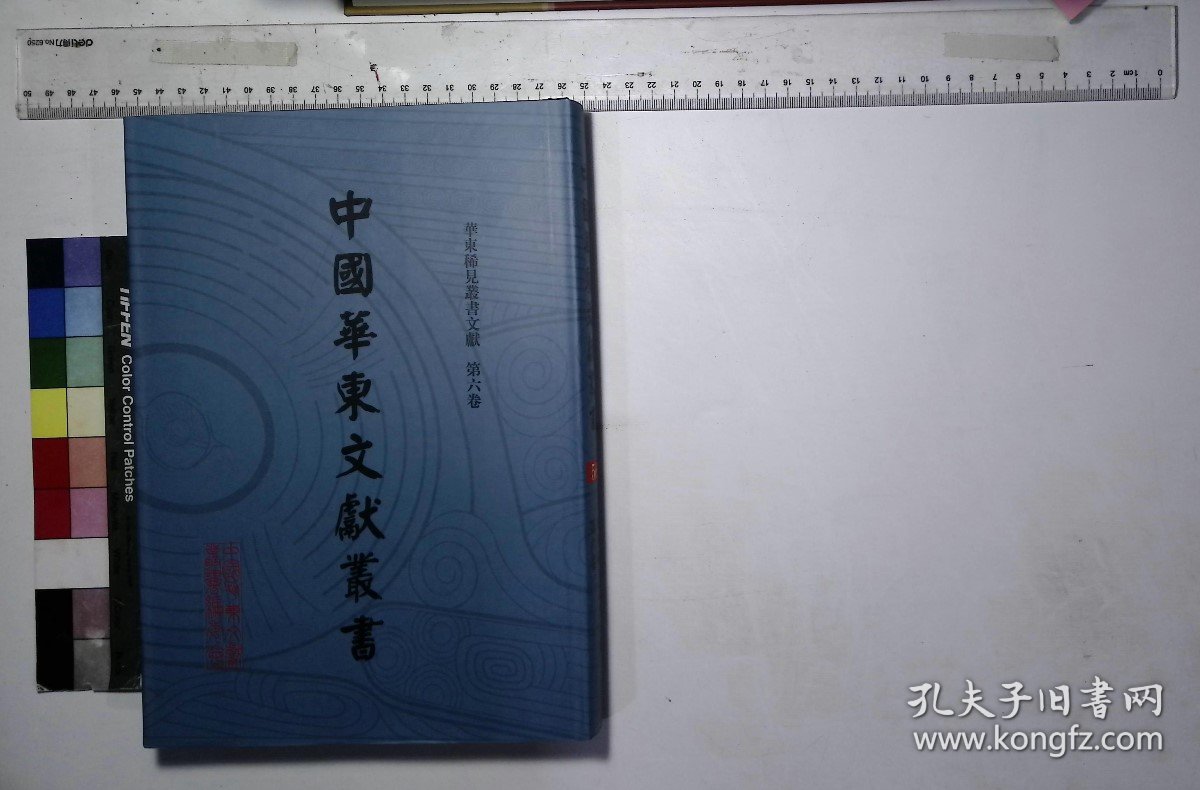 中国华东文献丛书：第56册,南陵先哲遗书,徐乃昌辑,读史记十表十卷,汪越撰；徐克范补,史弋二卷,汪桢撰,休庵前集一卷后集一卷,盛于斯撰,芸葊诗集八卷,刘开兆撰,西溪偶录一卷,何彤文撰