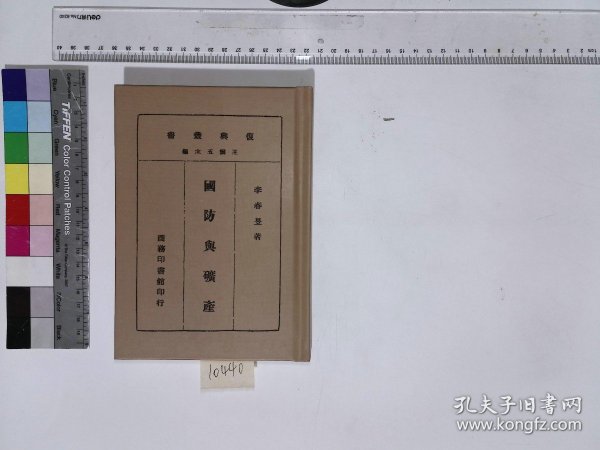【提供资料信息服务】國防與礦產,李春昱著,XH:7-10440