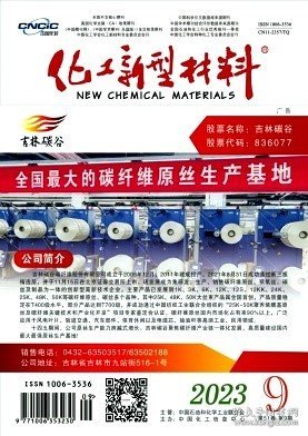 化工新型材料,2023年,9月,第9期,陈超奇;李兆双;黄钦;李湘洲;刘鹤;宋湛谦;,刘旭琦;李双阳;王玲轩;叶宏;,方曦;刘源源;,靳高明;刁泉;李洋洋;刘子豪;杨凯;焦明立;,吕成;周杰睿;张华鹏;冯新星;左燕丽;,张蕊;马孝坤;赵炜珍;,刘晨;赵建红;王博学;柳清菊;,郭文娟;王博;肖海金;汪健;,吴佑静;白杰;孙炜岩;,陈昶;,黄雨辰;曹丽杰;,董竞辉;桑晓明;尹伟浩