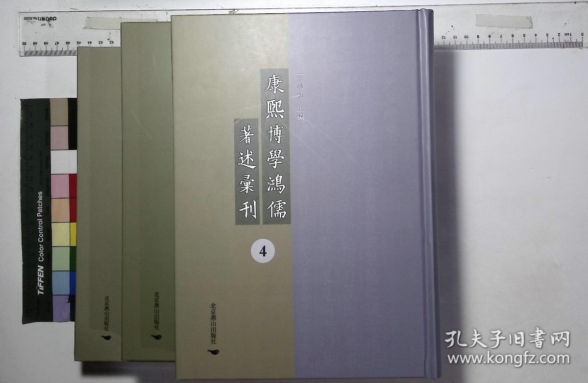 康熙博學鴻儒著述彙刊:第四册-第六册,揚子太玄經校正一卷清倪燦撰盧文弨録,,補宋史藝文志一卷清倪燦撰,補遼金元三史藝文志一卷清倪燦撰,讀易日鈔卷一至卷八清張烈撰,王學質疑五卷附録一卷清張烈撰(北京燕山出版社2021/4/1影印出版)