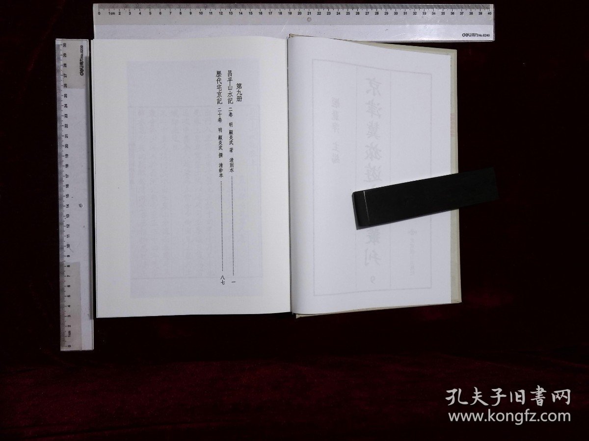 京津冀旅遊文獻叢刊:第九册,昌平山水記二卷明顧炎武著,歷代宅京記二十卷明顧炎武撰(北京燕山出版社2019-12影印出版)