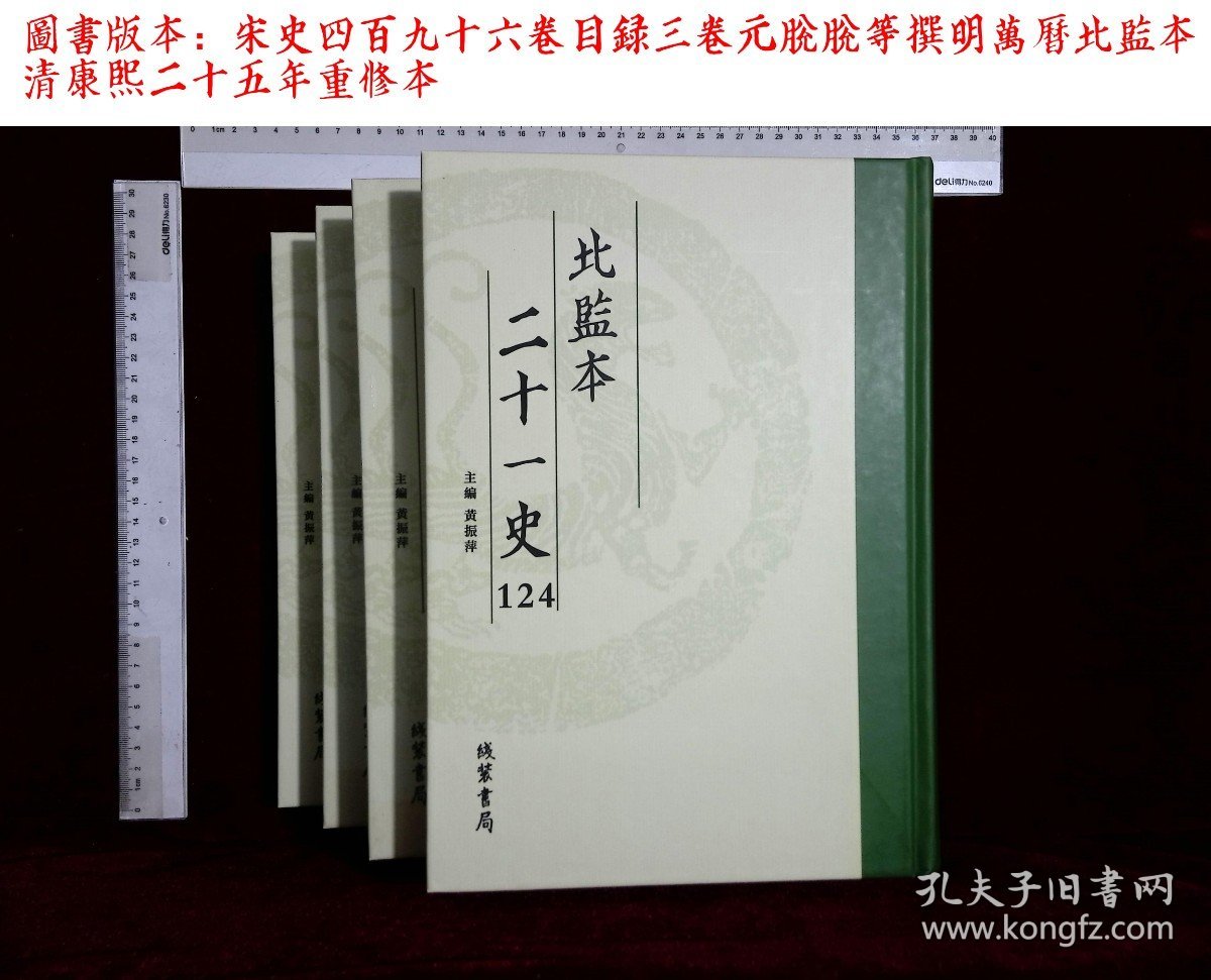 北监本二十一史:第一二四册-第一六四册,宋史四百九十六卷目録三卷元脱脱等撰(线装书局2020-1影印出版)