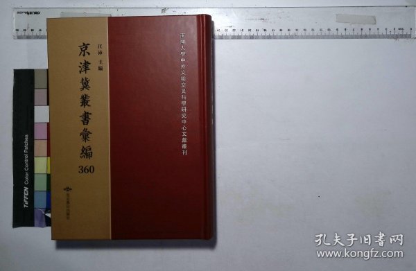 京津冀叢書匯編:第三六〇册,蘇齋叢書（四）二十種一百三十三卷淸翁方綱撰,五言詩十七卷( 北京燕山出版社2019/12影印出版)
