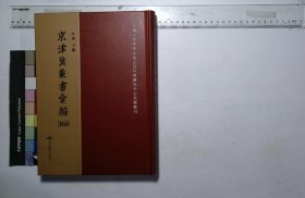 京津冀叢書匯編:第三六〇册,蘇齋叢書（四）二十種一百三十三卷淸翁方綱撰,五言詩十七卷( 北京燕山出版社2019/12影印出版)