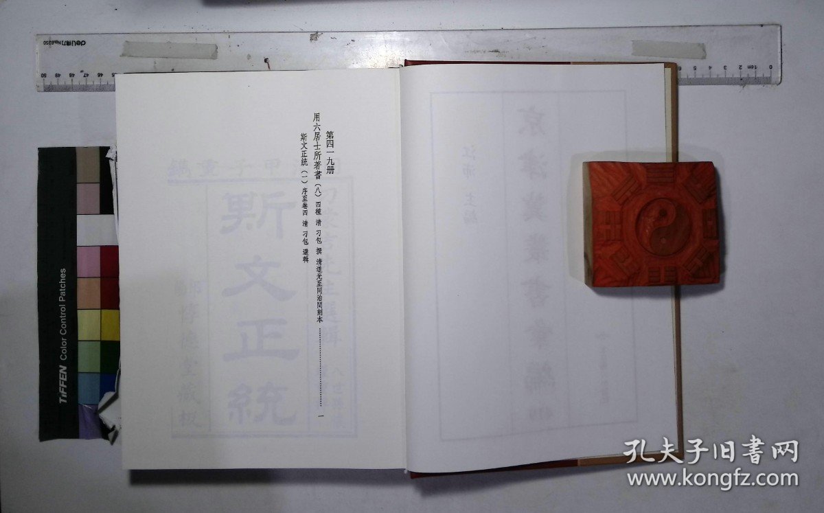 点击查看原图 京津冀叢書匯編:第四一九册-第四二一册,用六居士所著書(八-十)四種清刁包撰,斯文正統(一-三)序至卷十二清刁包選輯( 北京燕山出版社2019/12影印出版)