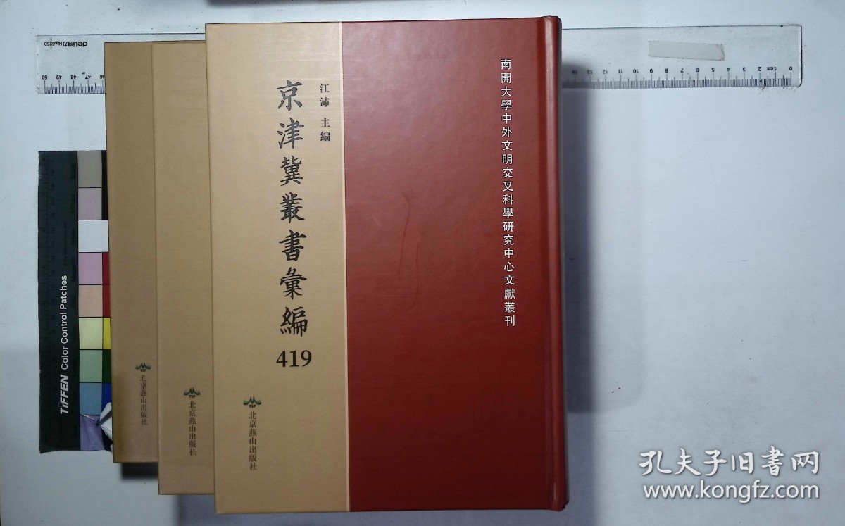 点击查看原图 京津冀叢書匯編:第四一九册-第四二一册,用六居士所著書(八-十)四種清刁包撰,斯文正統(一-三)序至卷十二清刁包選輯( 北京燕山出版社2019/12影印出版)