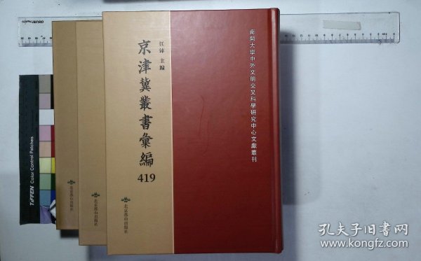 京津冀叢書匯編:第四一九册-第四二一册,用六居士所著書(八-十)四種清刁包撰,斯文正統(一-三)序至卷十二清刁包選輯( 北京燕山出版社2019/12影印出版)