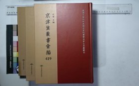 京津冀叢書匯編:第四一九册-第四二一册,用六居士所著書(八-十)四種清刁包撰,斯文正統(一-三)序至卷十二清刁包選輯( 北京燕山出版社2019/12影印出版)