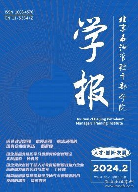 北京石油管理干部学院学报,2024年,4月,第2期,戴厚良;,梁英波;张国生;张安;李金泽;黄擎宇;荆振华;侯梅芳;,丁传峰;,谢玉银;刘乃瑜;何轮;马良;刘在功;宫海岩;杨彦东;,赵亮;孙俊伟;李士汉;李明江;肖遥;,袁辰辉;乔秀花;崔敏敏;曹会周;,钟凡;徐宁;孔林;张昕;,张同钟;董彦坤;王宏;陶志强;宫庆;,滕然;王坚强;白文辉;,周多刚;,张新宁;,本刊编辑部;