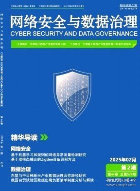 网络安全与数据治理,2025年,2月,第2期,尤刚;徐蕾;李美鹏;刘文杰;张鹏;陆振奎;,邱情芳;曹学铭;王丹丹;蔡继峰;李新华;周成胜;,李荣;赖怡聪;李乐言;,董思秀;马晓妹;朱琳;李艳芹;张婧瑶;,李程;张国栋;,李思慧;戴明超;蔡伍洲;,刘新璐;闫皓楠;张平;庄兴昌;严超;,张礼明;刘小茵;高智伟;刘丕群;郭伟龙;,单博深;丁妤;左晓栋;,李佳强;,陈佳雯;,陆格非;