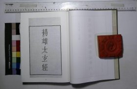 康熙博學鴻儒著述彙刊:第四册-第六册,揚子太玄經校正一卷清倪燦撰盧文弨録,,補宋史藝文志一卷清倪燦撰,補遼金元三史藝文志一卷清倪燦撰,讀易日鈔卷一至卷八清張烈撰,王學質疑五卷附録一卷清張烈撰(北京燕山出版社2021/4/1影印出版)