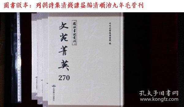 文苑菁英:第二七〇册-第二八一册,列朝詩集清錢謙益編(北京燕山出版社影印出版)
