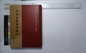 京津冀叢書匯編:第四〇七册,賈氏叢書（一）十五種三十四卷清賈臻輯,故城賈氏手澤彙編四卷清賈臻輯,孟門草一卷附録一卷清賈汝愚撰,椿莊文輯一卷清賈汝愚撰,璧雲軒賸稿一卷附録一卷清盧碧筠撰( 北京燕山出版社2019/12影印出版)