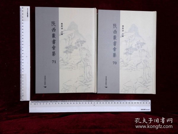 陝西叢書彙纂:第七十册-第七十一册,青照堂叢書續八種十三卷清李元春輯(北京燕山出版社2021/4影印出版)