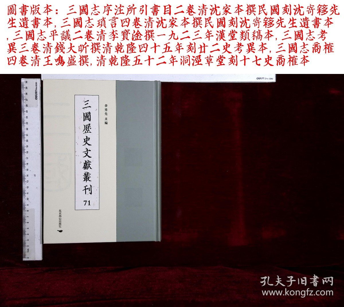 三國歷史文獻叢刊:第七十一册,三國志序注所引書目二卷清沈家本撰,三國志瑣言四卷清沈家本撰,三國志平議二卷清李寶淦撰,三國志考異三卷清錢大昕撰,三國志商榷四卷清王鳴盛撰,(北京燕山出版社2021-4-1影印出版)