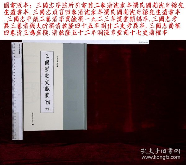 三國歷史文獻叢刊:第七十一册,三國志序注所引書目二卷清沈家本撰,三國志瑣言四卷清沈家本撰,三國志平議二卷清李寶淦撰,三國志考異三卷清錢大昕撰,三國志商榷四卷清王鳴盛撰,(北京燕山出版社2021-4-1影印出版)
