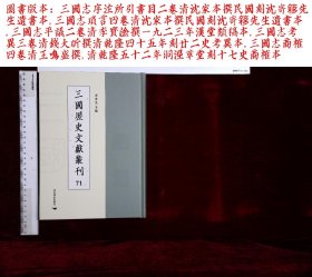 三國歷史文獻叢刊:第七十一册,三國志序注所引書目二卷清沈家本撰,三國志瑣言四卷清沈家本撰,三國志平議二卷清李寶淦撰,三國志考異三卷清錢大昕撰,三國志商榷四卷清王鳴盛撰,(北京燕山出版社2021-4-1影印出版)