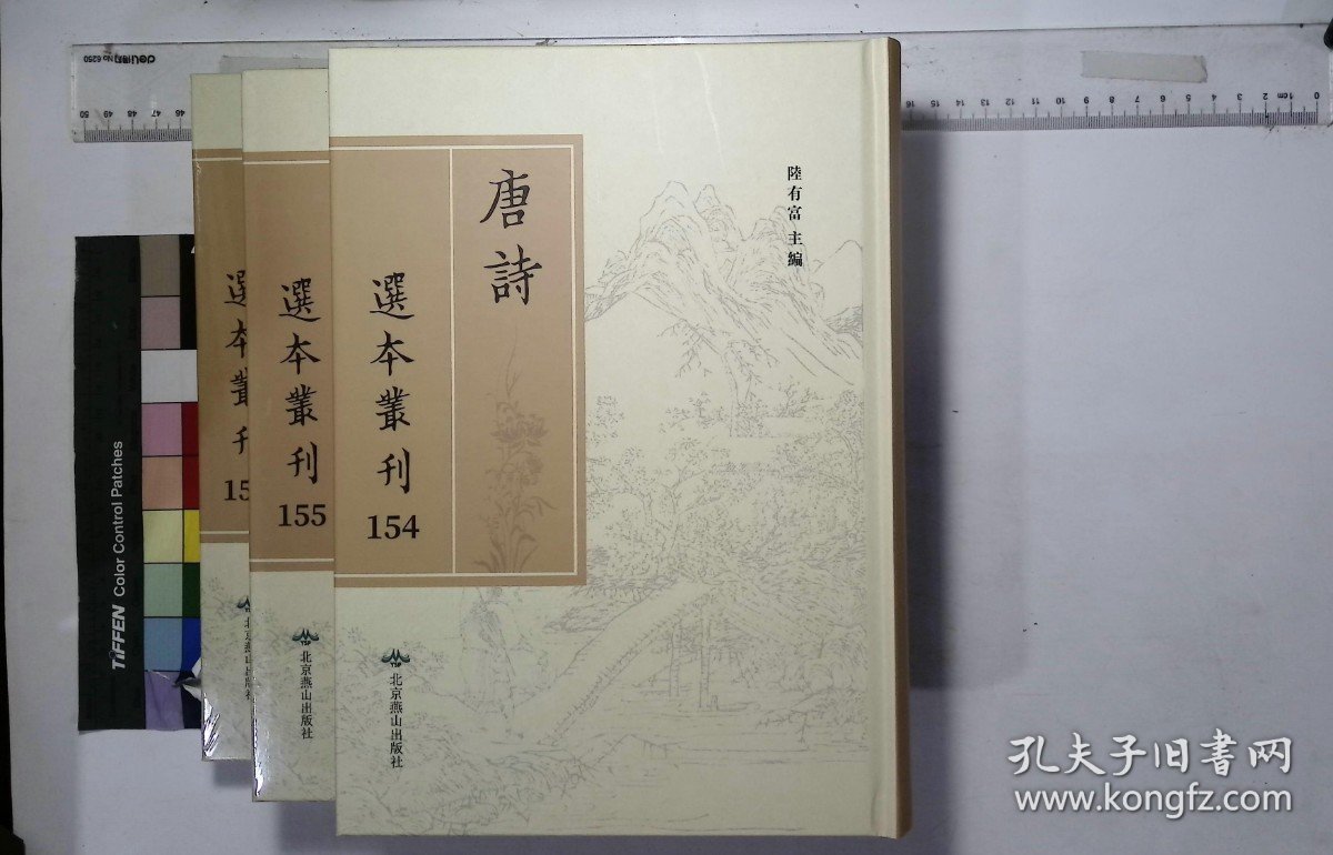 唐詩選本叢刊:第一五四册-第一五六册,删定唐詩解卷一-卷二十四明唐汝詢輯清吴昌祺評定,( 北京燕山出版社2020年3月影印出版)