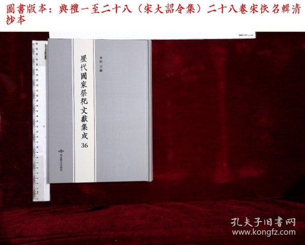 歷代國家祭祀文獻集成:第三十六册,典禮一至二十八（宋大詔令集）二十八卷宋佚名辑( 北京燕山出版社2020-3影印出版)