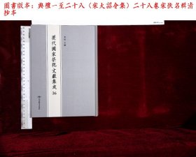 歷代國家祭祀文獻集成:第三十六册,典禮一至二十八（宋大詔令集）二十八卷宋佚名辑( 北京燕山出版社2020-3影印出版)