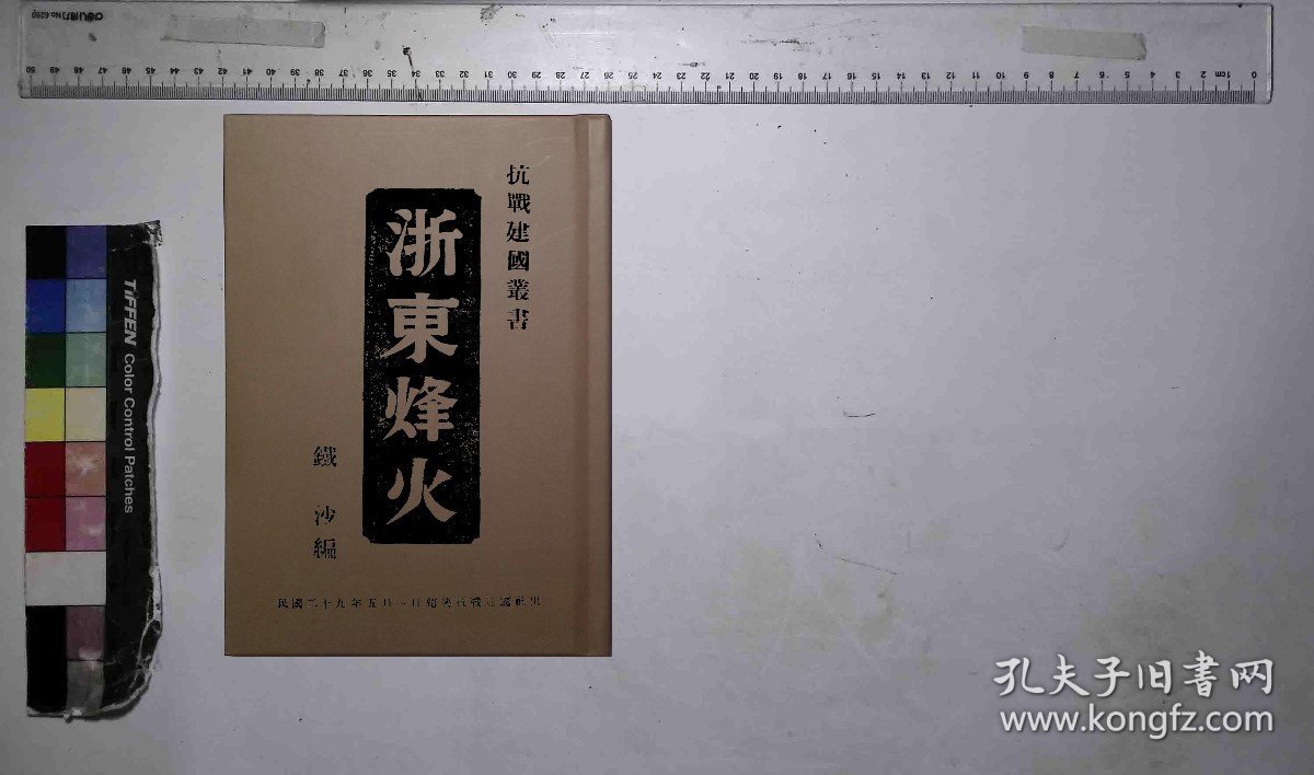 点击查看原图 【提供资料信息服务】浙東烽火,鐵沙編,全1册