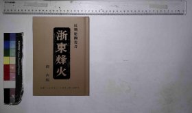 【提供资料信息服务】浙東烽火,鐵沙編,全1册
