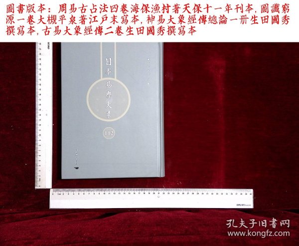 日本易学大系:第一一二册,周易古占法四卷海保漁村著,圖讖窮源一卷大槻平泉著,神易大象經傳總論一册生田國秀撰,古易大象經傳二卷生田國秀撰(北京燕山出版社2021/4影印出版)