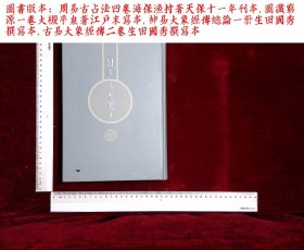 日本易学大系:第一一二册,周易古占法四卷海保漁村著,圖讖窮源一卷大槻平泉著,神易大象經傳總論一册生田國秀撰,古易大象經傳二卷生田國秀撰(北京燕山出版社2021/4影印出版)