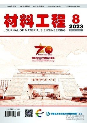 材料工程,2023年,8月,第8期,马昕;刘海韬;孙逊;,李巍;梁日然;杨玲妮;赵盼盼;陈兴宇;毛海军;刘卓峰;白书欣;张为军;,许志明;余艺平;王松;李伟;,康伟峰;邢欣;张禹;闫德轩;苟燕子;,陈强;李顺;朱利安;白书欣;叶益聪;,赵孔勋;王睿;张周然;李顺;唐宇;白书欣;,刘田文;刘东青;程海峰;,薛瑞英;孟芸芸;刘钧;,靳力;鞠苏;贺雍律;张雨林;陈晨;张鉴炜;,赵哲