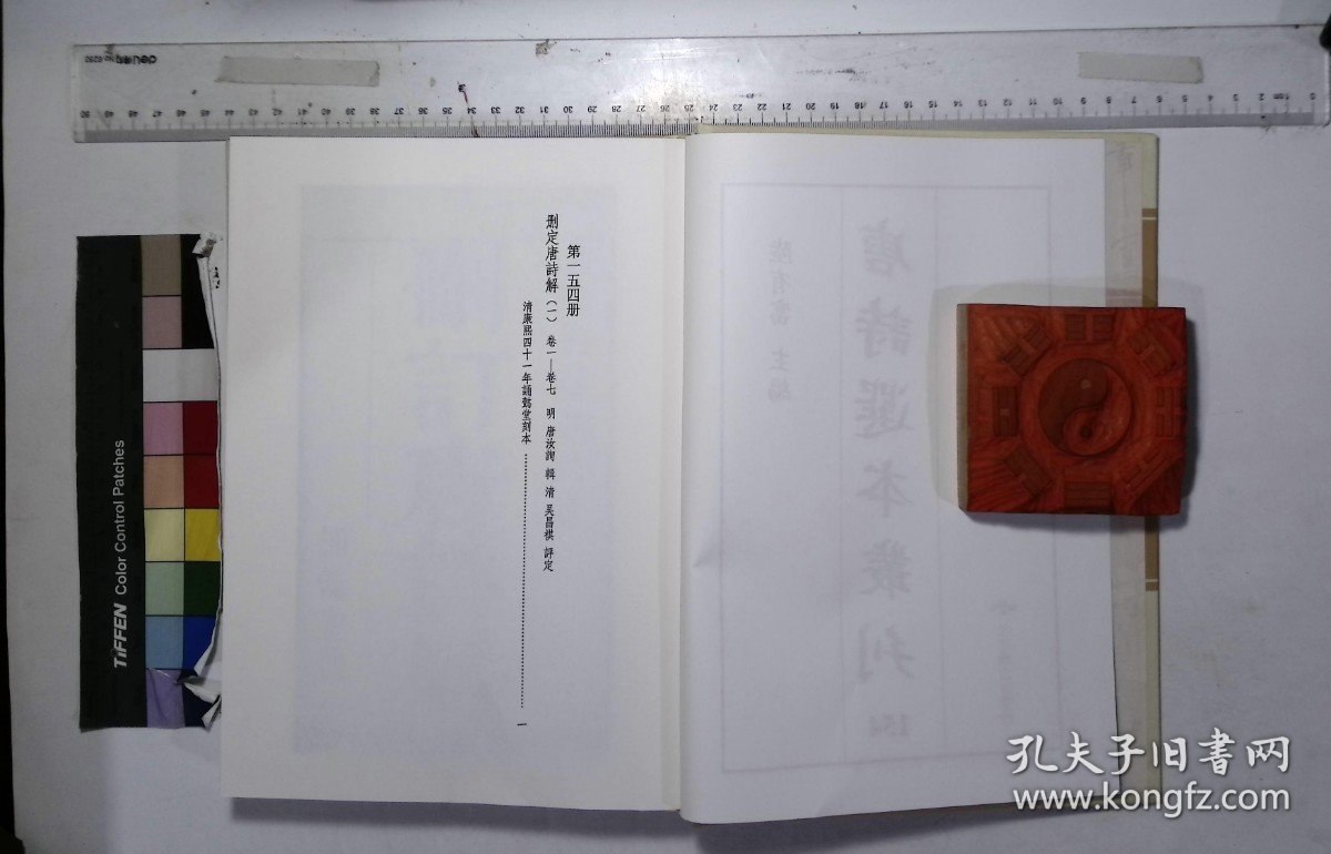 唐詩選本叢刊:第一五四册-第一五六册,删定唐詩解卷一-卷二十四明唐汝詢輯清吴昌祺評定,( 北京燕山出版社2020年3月影印出版)