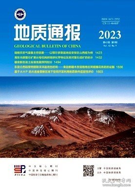 地质通报,2023年,9月,第9期,李艳霞;吴雨威;王巧玲;王凤琴;张凤奇;孙建波;郭皓炎;,龚雪婧;孟贵祥;汤贺军;张雄;阮帅;文亭;朱文卿;,蔡报元;黄志斌;张彦伟;余光模;吴星星;王维洋;马天;,王幻;王书来;黄波;王泉;冉皞;张培烈;,王兆强;张岩;,杜亚楠;李传金;朱辉云;张曦;龚雪;闫晓然;马震;董涛;,汤梦静;王毛毛;贾红义;王衍迪;闫兵;,卢山松;童喜润